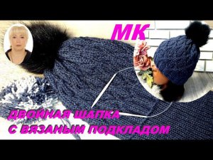 Двойная шапка с вязаной подкладкой. Подробный МК.