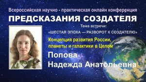 Концепция развития России, планеты и галактики в Целом.  Попова Н. А.