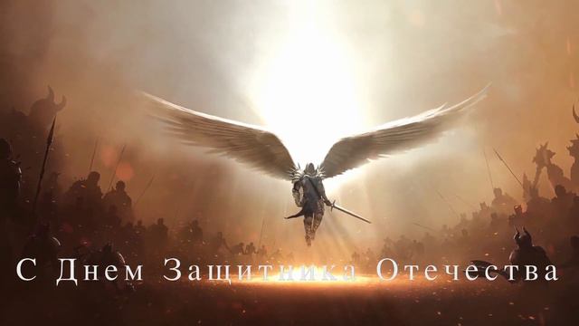 С Днем Защитника Отечества