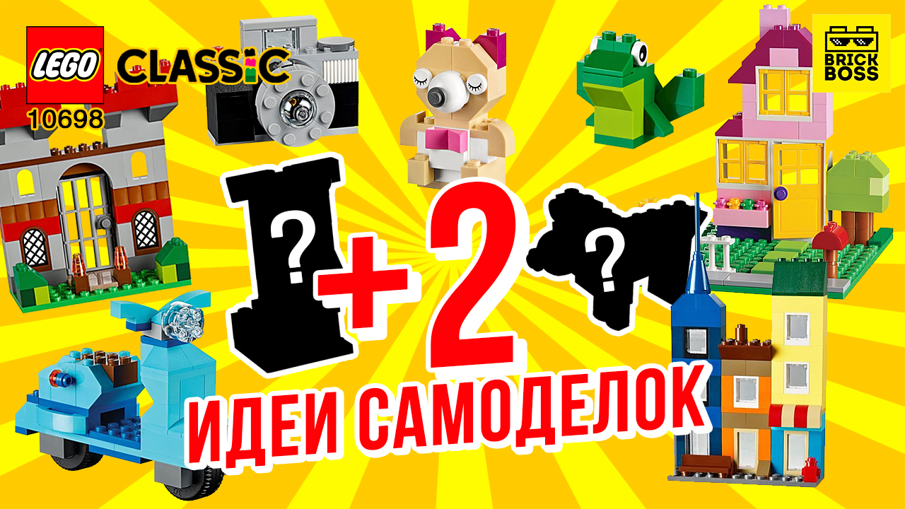 ?LEGO CLASSIC 10698 + 2 секретные модели - как собрать набор для творчества большого размера / Обзор