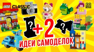 ?LEGO CLASSIC 10698 + 2 секретные модели - как собрать набор для творчества большого размера / Обзор