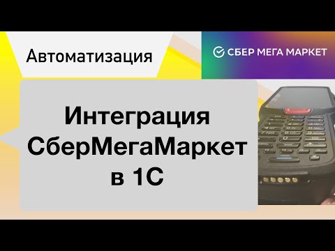 Интеграция СберМегаМаркет c 1С. Получение и сборка заказов. смотреть онлайн