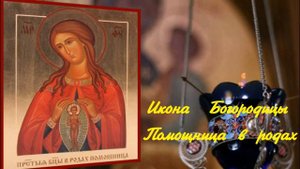 ☦ Молитва При Родах. Икона Богородицы Помощница в родах