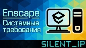 SketchUp и Enscape: Системные требования