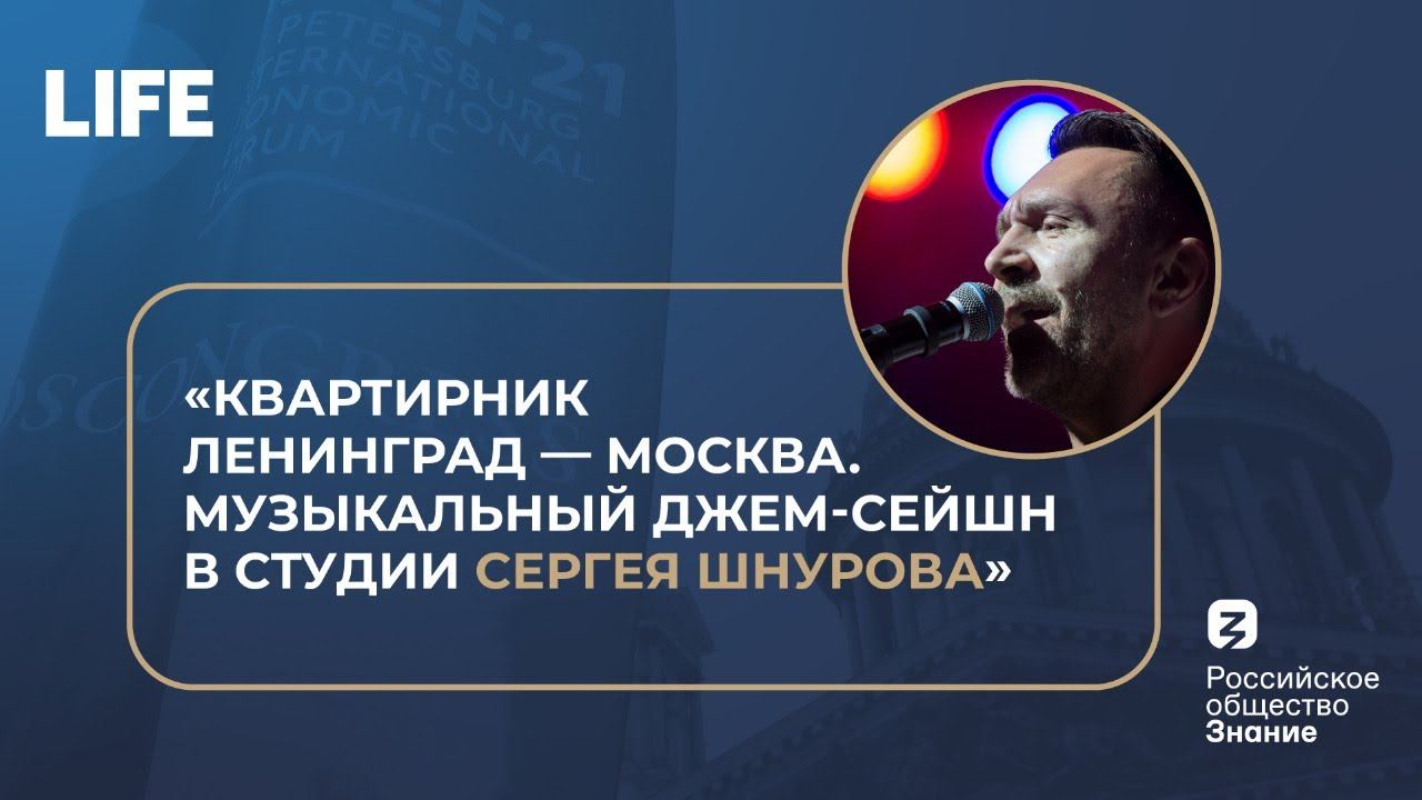 "Квартирник Ленинград — Москва. Музыкальный джем-сейшен в студии Сергея Шнурова"