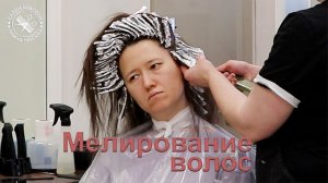 Мелирование волос