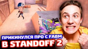 ПРИКИНУЛСЯ ПРО С FABM В STANDOFF 2 - ТРОЛЛИНГ!