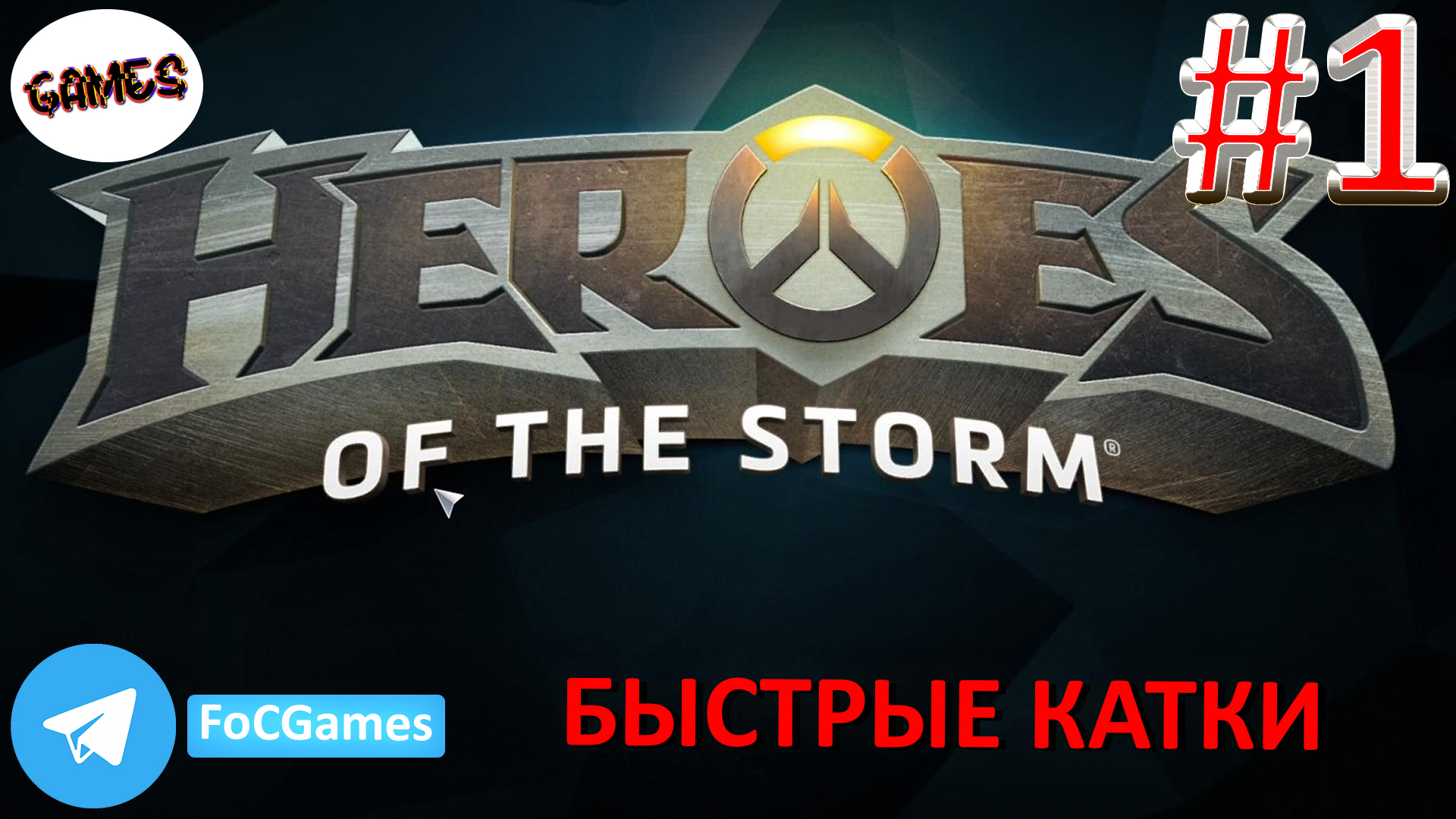 Heroes of the storm | Пара каток 1 | Хотс | Быстрая игра | FOC