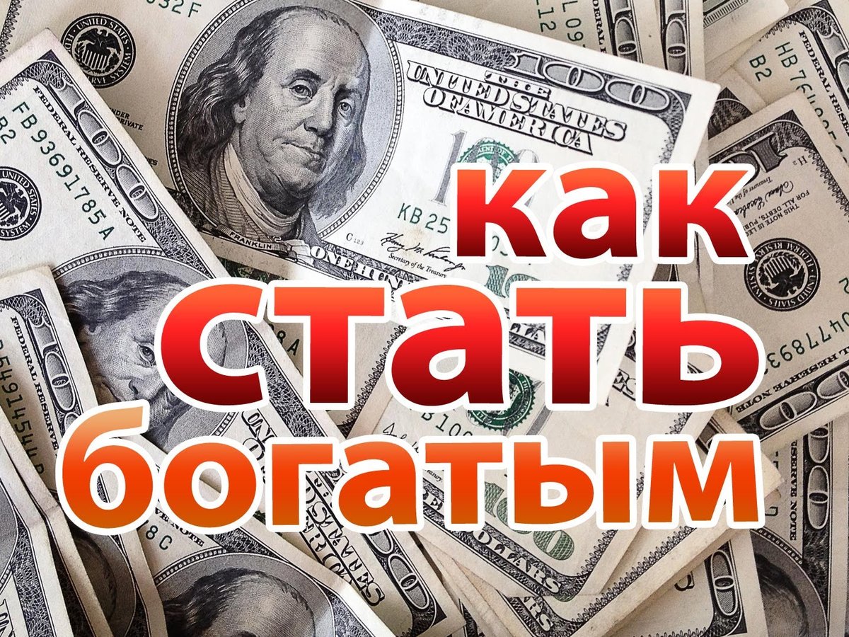 Как стать богатым человеком видео
