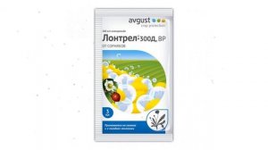 Средство от сорняков Лонтрел-300 Д (Avgust), 3 мл обзор ОФ001900
