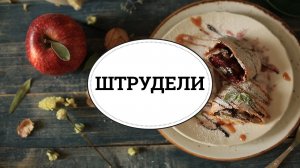 Подборка штруделей [sweet & flour]