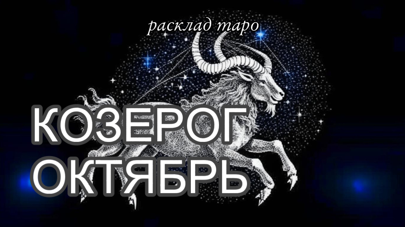 КОЗЕРОГ. Таро прогноз на октябрь