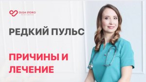 РЕДКИЙ ПУЛЬС, причины, лечение. Врач кардиолог Ольга Стойко