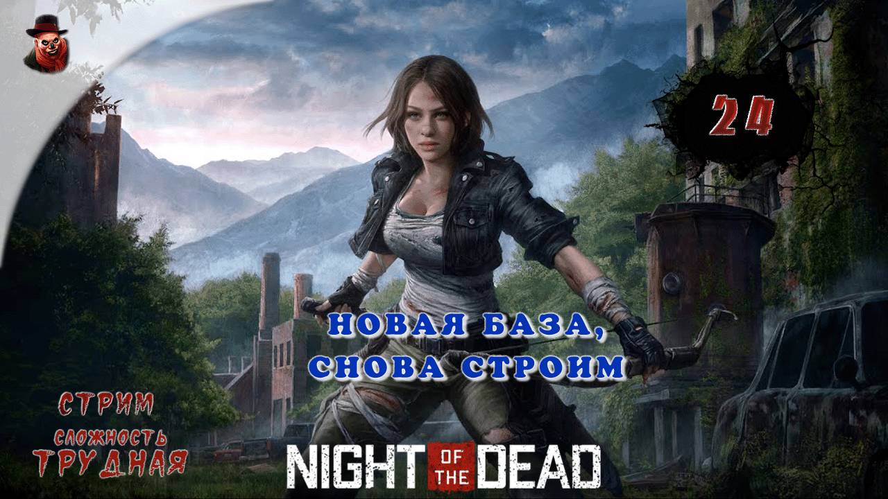 Night of the Dead - #24 ➤ Новая база, снова строим