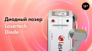 Что такое диодный лазер? Диодный лазер Lasertech Diode