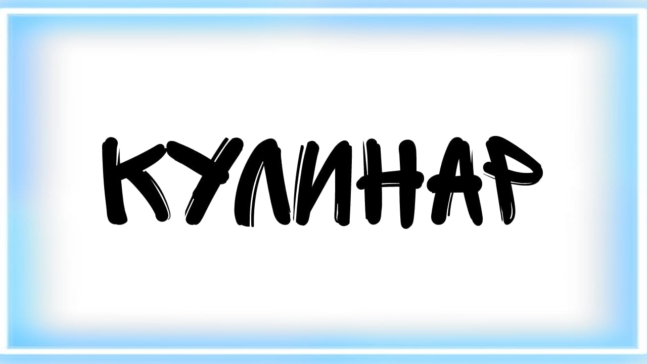 Кулинар