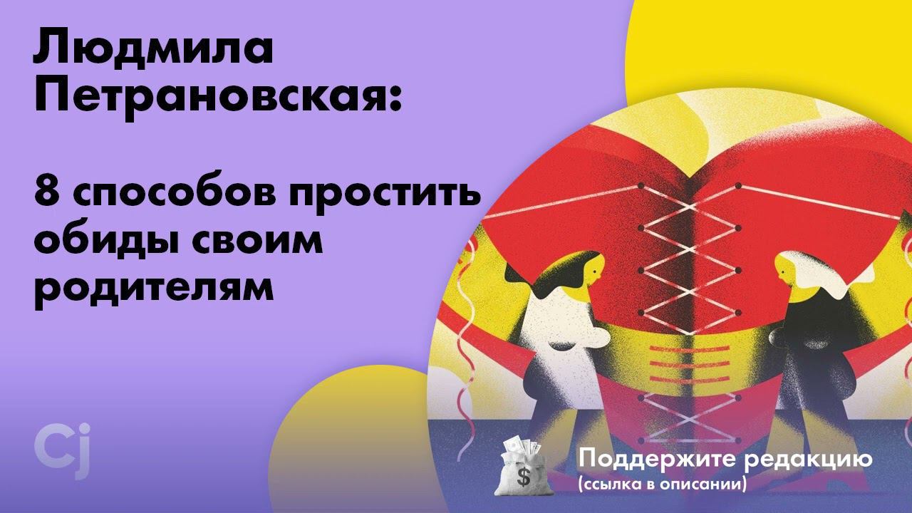 Людмила Петрановская: 8 способов простить обиды своим родителям
