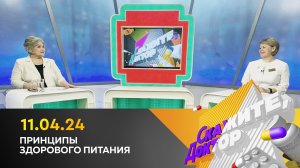Принципы здорового питания. Скажите, доктор
