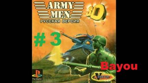 ARMY MEN 3D #3 BAYOU на русском