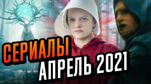 Сериалы апреля 2021. Что посмотреть в апреле. Топ сериалов 2021