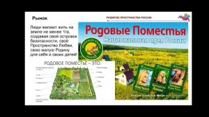 Круглый стол "О роли объединения поселений Родовых поместий в преображении страны" 2 сессия.