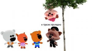 Мишки в двух словах - Настоящий герой