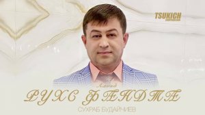 Сухраб Будайчиев, Лариса Ходова - Амонд