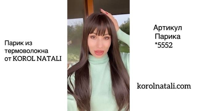 ?ЖЕНСКИЙ ПАРИК LURICA TERMO  ?АРТИКУЛ ПАРИКА 5552  ?ПАРИКИ KOROL NATALI ???
