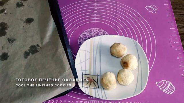 КОКОСОВАЯ СКАЗКА ИЗ ТРЕХ ИНГРЕДИЕНТОВ. РЕЦЕПТ ИДЕАЛЬНОГО КОКОСОВОГО ПЕЧЕНЬЯ!!!