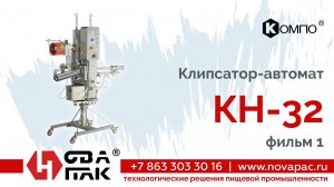 KН 32 модификация  на скрепочных бобинах (НоваПак, +7 (863) 303-30-16, www. novapac.ru)