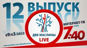 Выпуск #12 | Две маслины live | "Почему Израиль, Евреи о христианах, Вопросы раввину, "Ты мой""