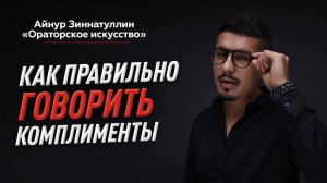 ГЛАВНЫЕ ПРАВИЛА, КАК ГОВОРИТЬ И ПРИНИМАТЬ КОМПЛИМЕНТЫ