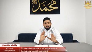 ЧТО НЕ РАЗРЕШАЕТСЯ ДЕЛАТЬ, ЕСЛИ НАРУШИЛОСЬ БОЛЬШОЕ ИЛИ МАЛОЕ ОМОВЕНИЕ
