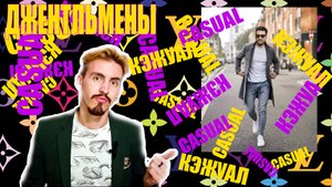 ДЖЕНТЛЬМЕНЫ КОСТЮМЫ ЧАСТЬ 2 CASUAL (КЭЖУАЛ)
