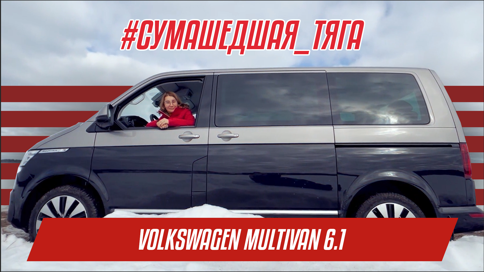 Volkswagen Multivan 6.1 | #сумасшедшая_тяга турбо дизеля