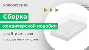 Сборка кондитерской коробки для 5ти эклеров с прозрачным куполом