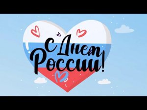 День России