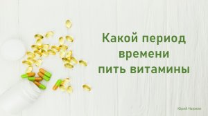 Сколько пить витамины