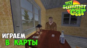 #15 - УВИДЕЛ ПРИЗРАКА и НАЖРАЛСЯ! - My Summer Car
