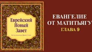 Еврейский Новый Завет.  ЕВАНГЕЛИЕ ОТ МАТИТЬЯГУ.  Гл.  9