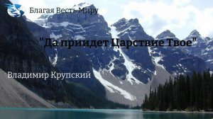 "Да приидет Царствие Твое" / Владимир Крупский / 30.12.23