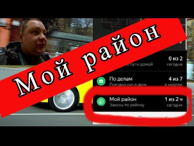 Функция МОЙ РАЙОН в Яндекс Таксометре !?//Нижний Новгород//ТаксиНН//Рабочие Будни Таксиста смотреть онлайн