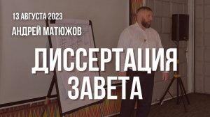 Кафедральное послание "Диссертация завета" 13.08.2023 | Епископ Андрей #Матюжов