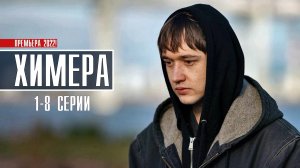 Химера 1-8 серия. Детектив  2022 на сервисе ИВИ. Дата выхода - сюжет