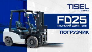 Дизельный погрузчик FD25 с японским двигателем Tisel Technics