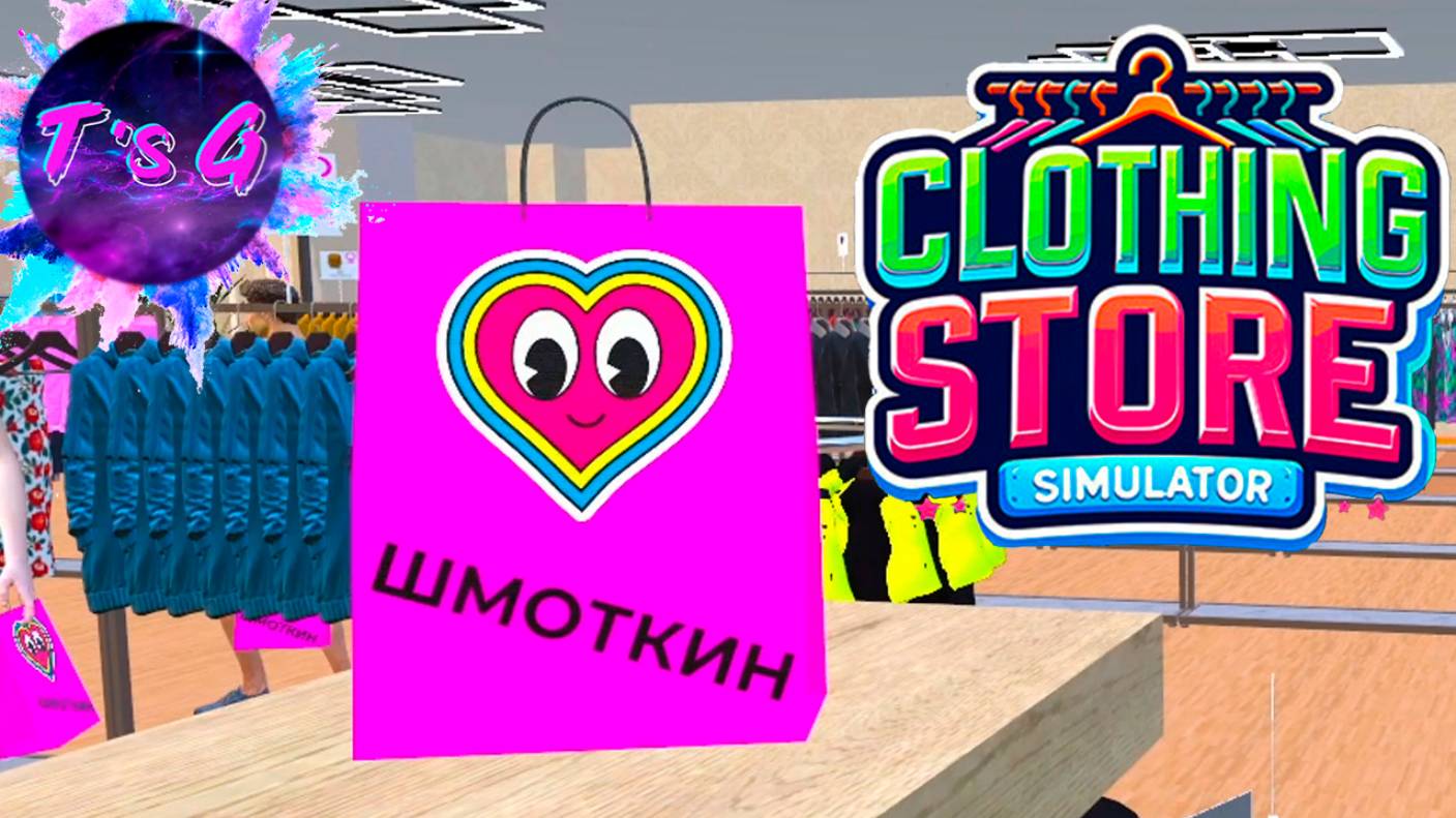 Clothing Store Simulator # 15 - ОБНОВИЛА ПРИМЕРОЧНУЮ