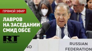 Лавров участвует в пленарном заседании СМИД ОБСЕ в Северной Македонии