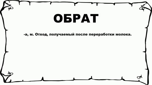 ОБРАТ - что это такое? значение и описание смотреть онлайн
