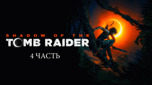 Прохождение Shadow of the Tomb Raider | 4 часть | Тайный город