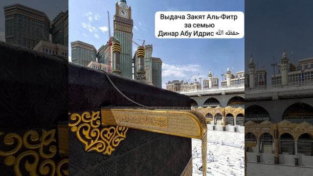 Выдача Закят Аль-Фитр за семью и мудрость этого поклонения | Динар Абу Идрис حفظه الله смотреть онлайн
